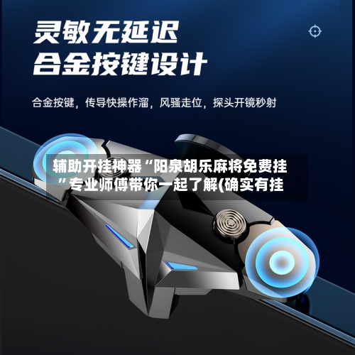 辅助开挂神器“阳泉胡乐麻将免费挂”专业师傅带你一起了解(确实有挂