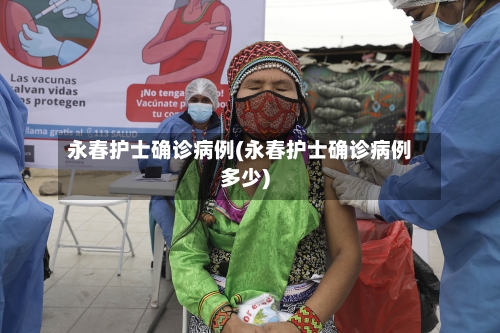 永春护士确诊病例(永春护士确诊病例多少)