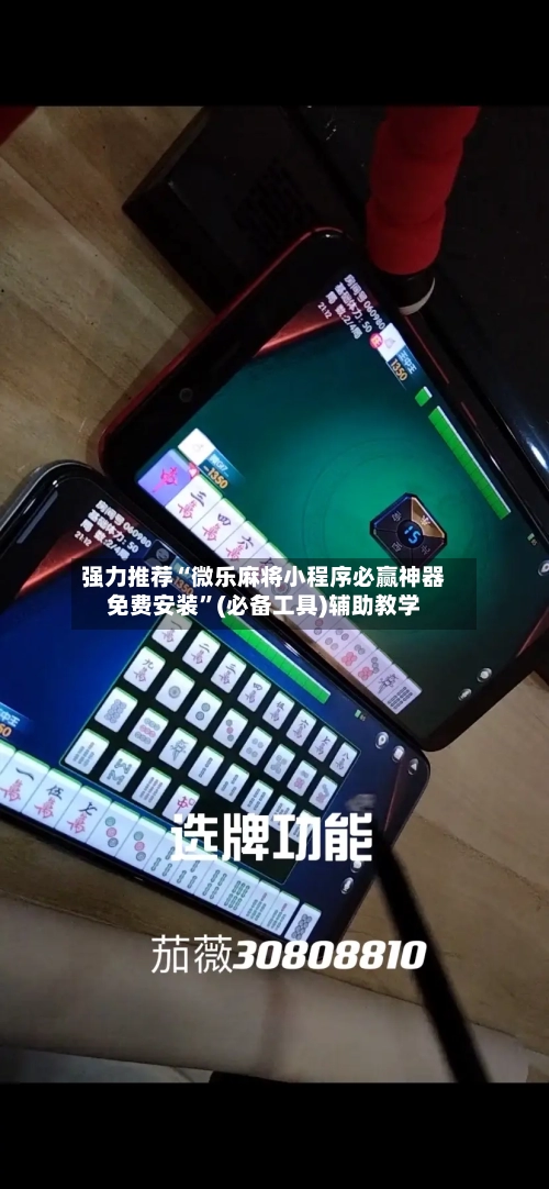 强力推荐“微乐麻将小程序必赢神器免费安装”(必备工具)辅助教学