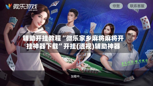 辅助开挂教程“微乐家乡麻将麻将开挂神器下载”开挂(透视)辅助神器
