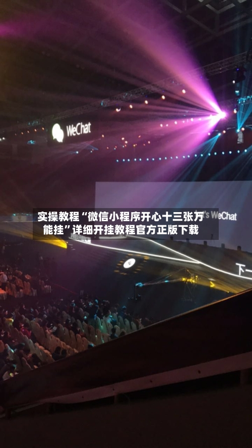 实操教程“微信小程序开心十三张万能挂”详细开挂教程官方正版下载