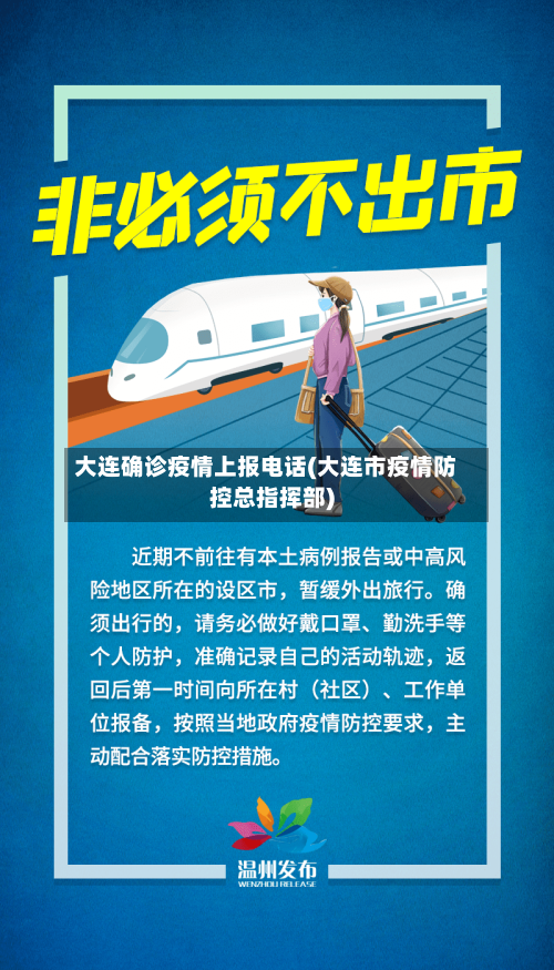 大连确诊疫情上报电话(大连市疫情防控总指挥部)