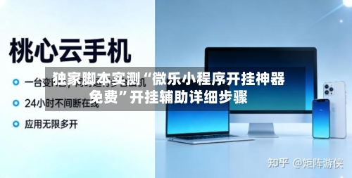 独家脚本实测“微乐小程序开挂神器免费”开挂辅助详细步骤