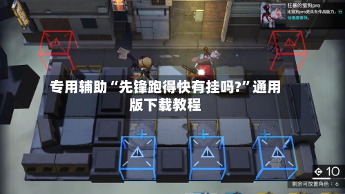 专用辅助“先锋跑得快有挂吗?”通用版下载教程