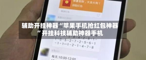 辅助开挂神器“苹果手机抢红包神器”开挂科技辅助神器手机