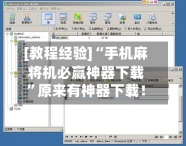 [教程经验]“手机麻将机必赢神器下载”原来有神器下载！
