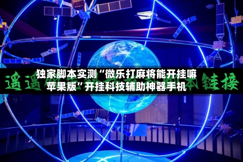 独家脚本实测“微乐打麻将能开挂嘛苹果版”开挂科技辅助神器手机