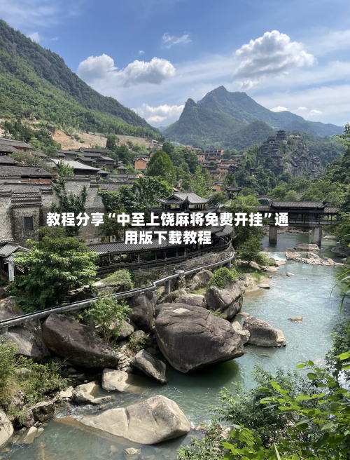 教程分享“中至上饶麻将免费开挂”通用版下载教程