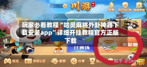 玩家必看教程“哈灵麻将外卦神器下载安装app”详细开挂教程官方正版下载