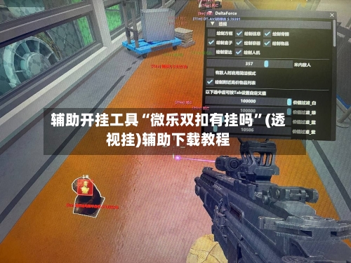 辅助开挂工具“微乐双扣有挂吗”(透视挂)辅助下载教程