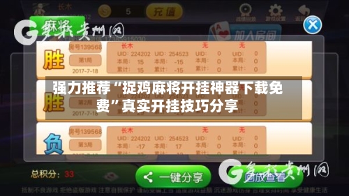 强力推荐“捉鸡麻将开挂神器下载免费”真实开挂技巧分享