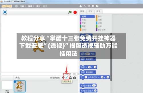 教程分享“掌酷十三张免费开挂神器下载安装”(透视)”揭秘透视辅助万能挂用法