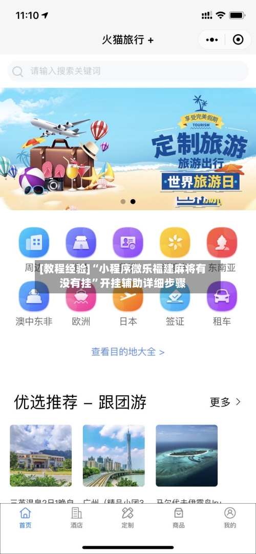 [教程经验]“小程序微乐福建麻将有没有挂”开挂辅助详细步骤