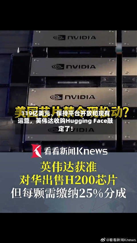 119亿美元、保持平台开放和现有运营，英伟达收购Hugging Face敲定了！
