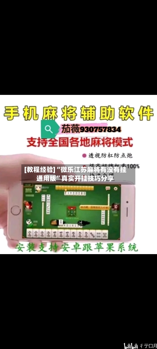 [教程经验]“微乐江苏麻将有没有挂通用版”真实开挂技巧分享