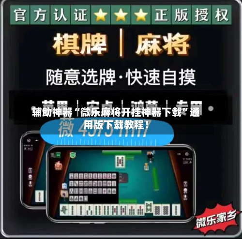 辅助神器“微乐麻将开挂神器下载”通用版下载教程！