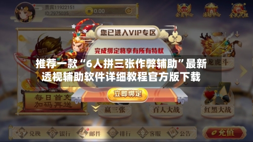 推荐一款“6人拼三张作弊辅助”最新透视辅助软件详细教程官方版下载