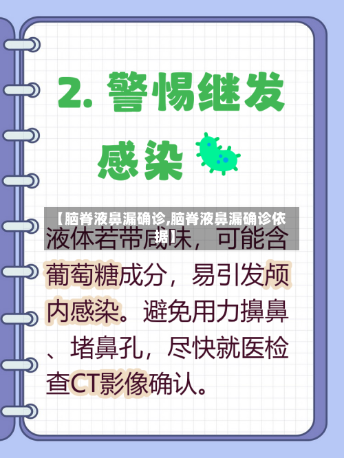 【脑脊液鼻漏确诊,脑脊液鼻漏确诊依据】