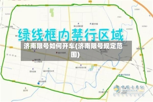 济南限号如何开车(济南限号规定范围)