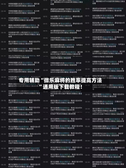 专用辅助“微乐麻将的胜率提高方法”通用版下载教程！