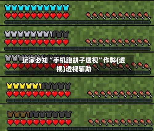 玩家必知“手机跑胡子透视”作弊(透视)透视辅助