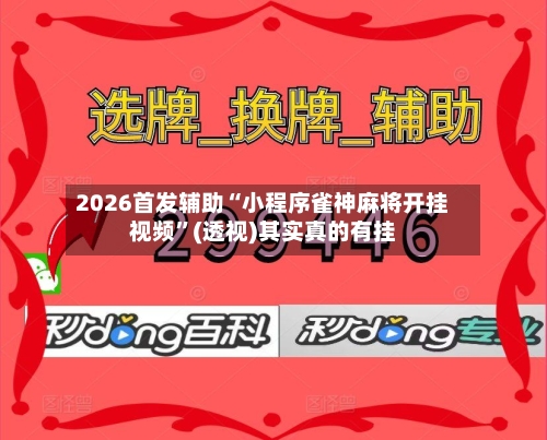 2026首发辅助“小程序雀神麻将开挂视频”(透视)其实真的有挂