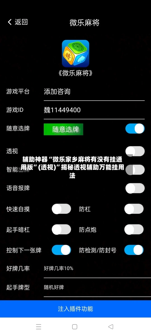 辅助神器“微乐家乡麻将有没有挂通用版”(透视)”揭秘透视辅助万能挂用法