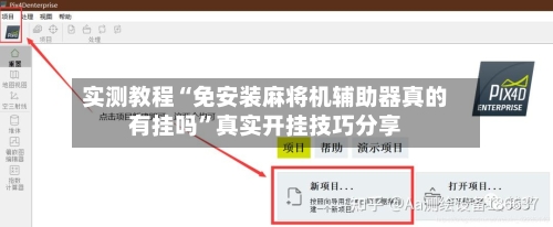 实测教程“免安装麻将机辅助器真的有挂吗”真实开挂技巧分享