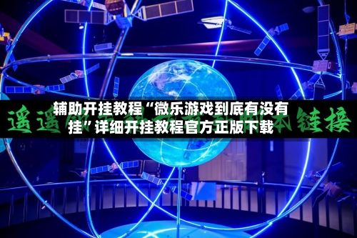 辅助开挂教程“微乐游戏到底有没有挂”详细开挂教程官方正版下载