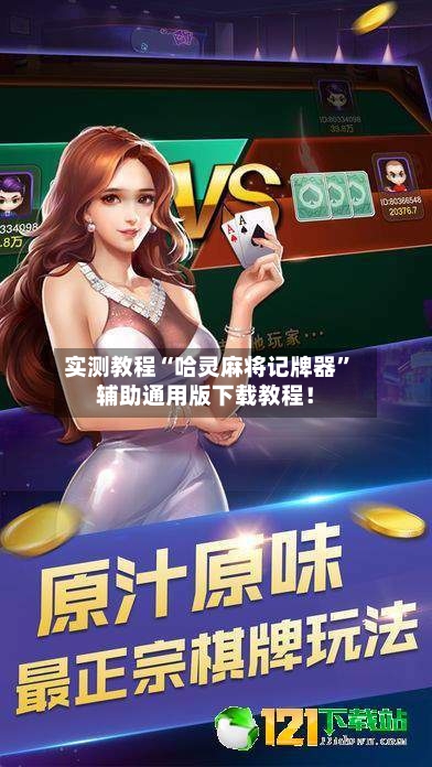 实测教程“哈灵麻将记牌器”辅助通用版下载教程！