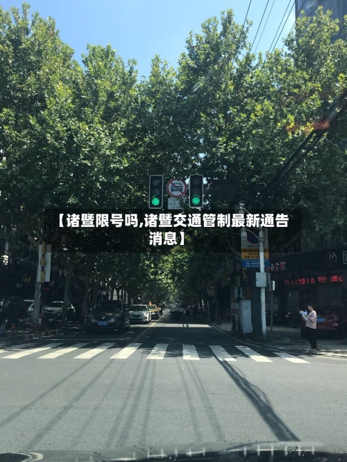 【诸暨限号吗,诸暨交通管制最新通告消息】