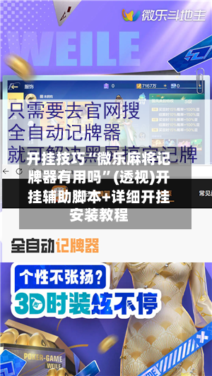 开挂技巧“微乐麻将记牌器有用吗”(透视)开挂辅助脚本+详细开挂安装教程