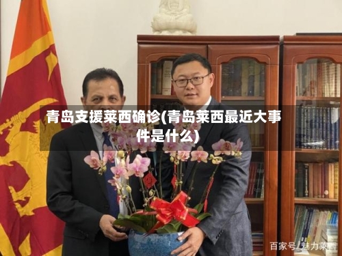 青岛支援莱西确诊(青岛莱西最近大事件是什么)