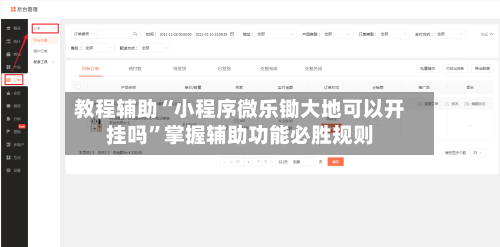 教程辅助“小程序微乐锄大地可以开挂吗”掌握辅助功能必胜规则