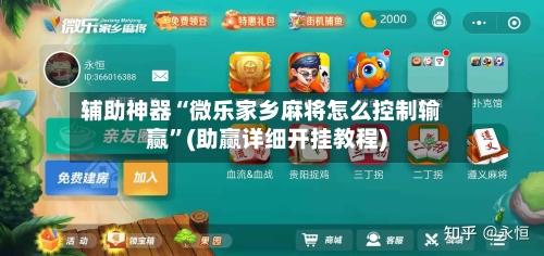 辅助神器“微乐家乡麻将怎么控制输赢”(助赢详细开挂教程)
