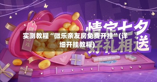 实测教程“微乐亲友房免费开挂”(详细开挂教程)