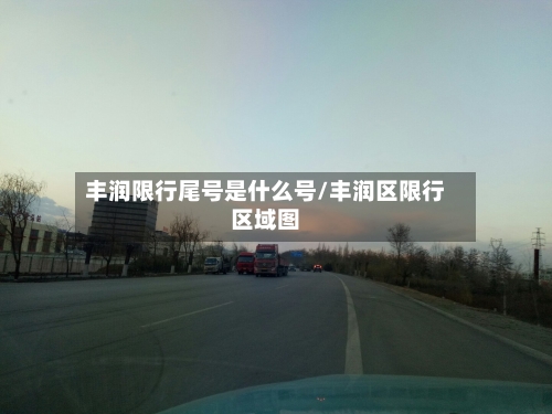 丰润限行尾号是什么号/丰润区限行区域图