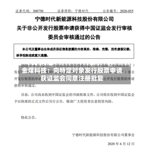 金煤科技：向特定对象发行股票申请获证监会同意注册批复