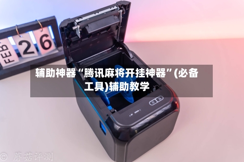 辅助神器“腾讯麻将开挂神器”(必备工具)辅助教学