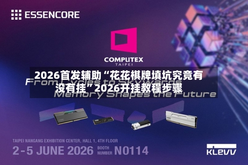 2026首发辅助“花花棋牌填坑究竟有没有挂”2026开挂教程步骤