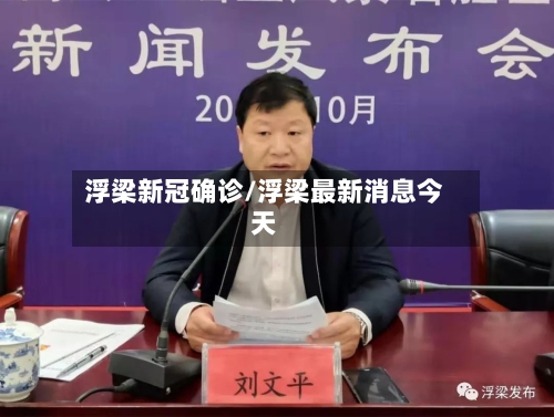 浮梁新冠确诊/浮梁最新消息今天