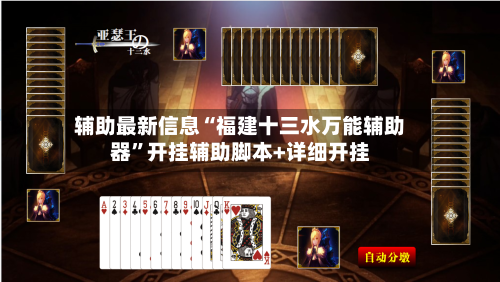 辅助最新信息“福建十三水万能辅助器”开挂辅助脚本+详细开挂