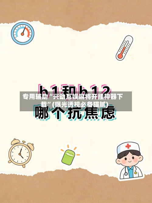 专用辅助“兴动互娱麻将开挂神器下载”(曝光透视必备猫腻)