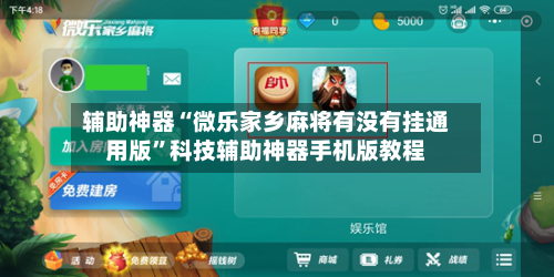 辅助神器“微乐家乡麻将有没有挂通用版”科技辅助神器手机版教程