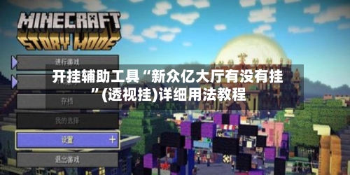 开挂辅助工具“新众亿大厅有没有挂”(透视挂)详细用法教程