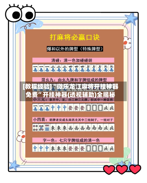 [教程经验]“微乐龙江麻将开挂神器免费”开挂神器{透视辅助}全揭秘