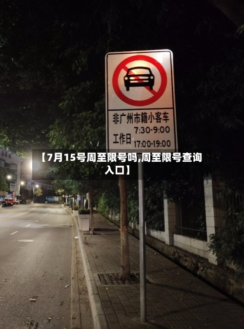 【7月15号周至限号吗,周至限号查询入口】