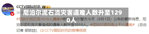 尼泊尔泥石流灾害遇难人数升至1290人