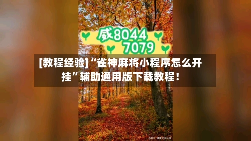 [教程经验]“雀神麻将小程序怎么开挂”辅助通用版下载教程！