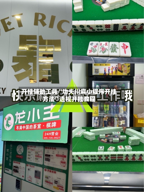 开挂辅助工具“功夫川麻小程序开挂方法”透视开挂教程